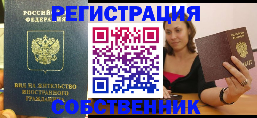 прописка в квартире в Черноголовке